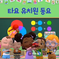 Tayo Preschool Songs Korean Version