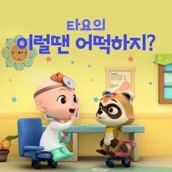 The little raccoon got Boo Boo (Korean Version)