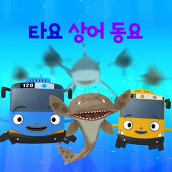 A Baby Shark in the Egg (Korean Version)