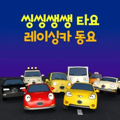 Bad Car VS Racing Car (Korean Version)