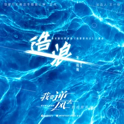 Making Waves (The Song of the TV Series Wo Yao Ni Feng Qu)