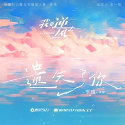 Losing You (The Ending Song of the TV Series Wo Yao Ni Feng Qu)