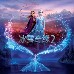 Frozen 2 Mandarin Original Motion Picture Soundtrack