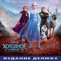 Frozen 2 Russian Original Motion Picture Soundtrack/Deluxe Edition