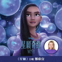 This Wish From "Wish"/Cantonese Soundtrack Version