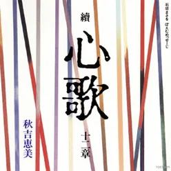 Masawo Ishizaka Poem Message Zoku Kokorouta Juunishou