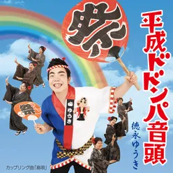 Heisei Dodompa Ondo Omatsuri Version