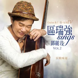 區瑞強 Sings 鄧麗君 Vol. 2 Guitar & I Vol. IV