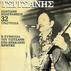 I Sinavlia Tou Vassili Tsitsani Sto Iraklio Kritis Live From Iraklio, Kriti, Greece / 1983