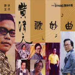 黄清元清歌妙曲 Vol.2