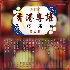 粤语不朽名曲 Vol.2