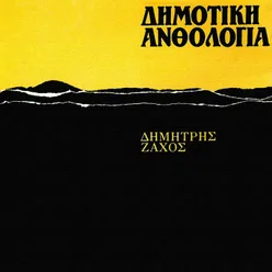 Dimotiki Anthologia Vol. 7