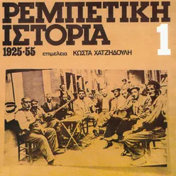Rebetiki Istoria 1925-1955 Vol. 1