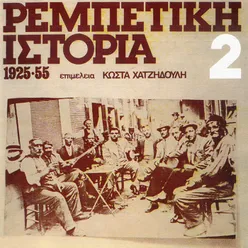 Rebetiki Istoria 1925-1955 Vol. 2