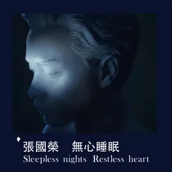 無心睡眠 Sleepless nights Restless heart