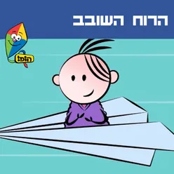 הרוח השובב