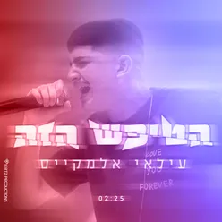 הטיפש הזה