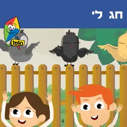 חג לי