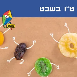 ט"ו בשבט