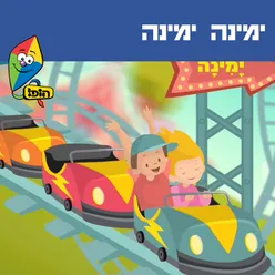 ימינה ימינה