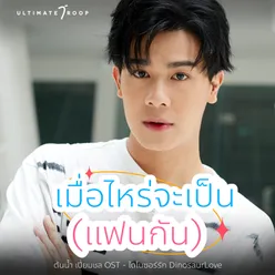 เมื่อไหร่จะเป็น (แฟนกัน) From ไดโนซอร์รัก DinosaurLove