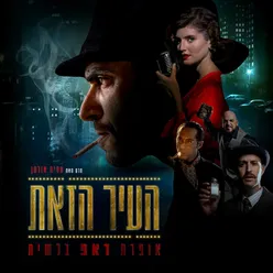 העיר הזאת - אופרת ראפ בלשית פסקול הסרט