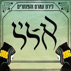 א-ליל