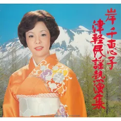 ChiekoKishi Tsugaru Minyou Netuenshuu