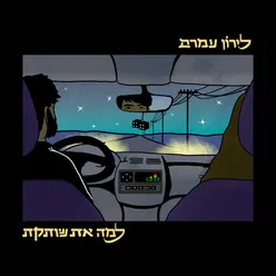 למה את שותקת