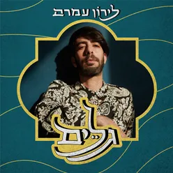 גלים