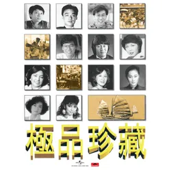 寶麗金88極品音色系列 - 群星 - 極品珍藏