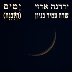 ימים (הלבנה)