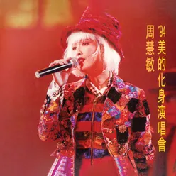 '94 美的化身演唱會 Live in Hong Kong / 1994