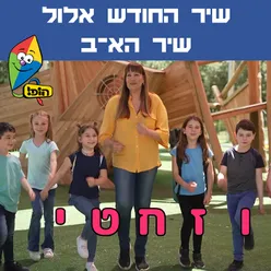 שיר החודש אלול - שיר הא-ב