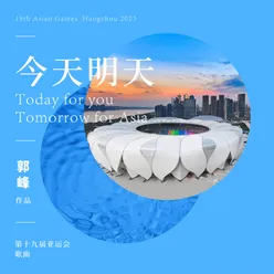 今天明天（群星合唱）