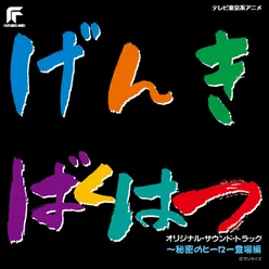 Genkibakuhatsu Ganbaruger -Himitsu No Hero Toujouhen- Original Motion Picture Soundtrack