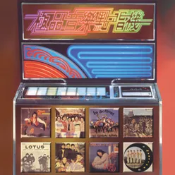 寶麗金88極品音色系列 – 極品音樂點唱機