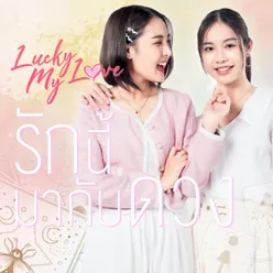 รักนี้มากับดวง (Lucky My Love) From Lucky My Love The Series