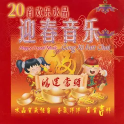 恭喜恭喜/贺新年/恭喜发财