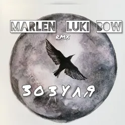 Зозуля Luki Bow Remix