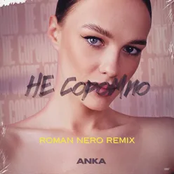 Не соромно Roman NeRo remix