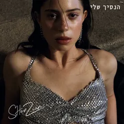 הנסיך שלי