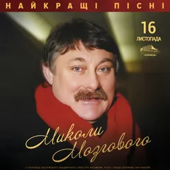 Минає день, минає ніч Live 2007