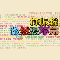 停不了的愛 電影"停不了的愛"歌曲