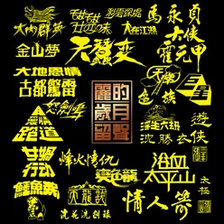 烽火情仇 麗的電視劇"烽火情仇"主題曲