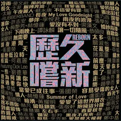 歷久嚐新 REBORN