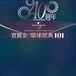 環球/寶麗金40週年經典101