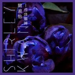 一切也願意 EP Version