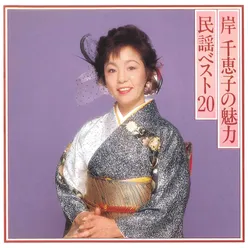 Chieko Kishi No Miryoku / Minyou Best 20