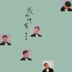 無聲勝有聲 無綫電視「衰鬼迫人」插曲